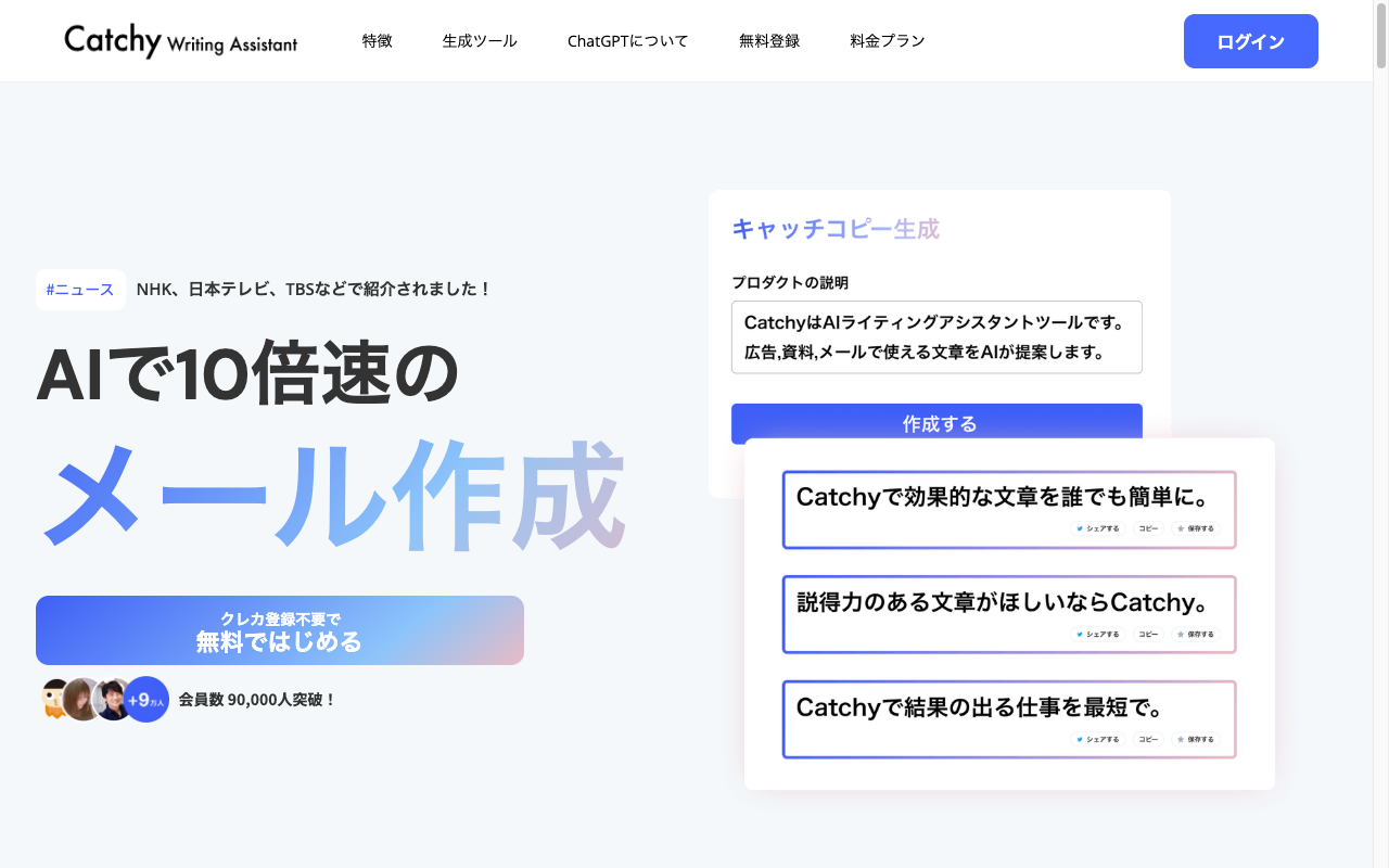 Catchy公式サイトのトップページ。AIによる文章生成のデモUIが表示されている