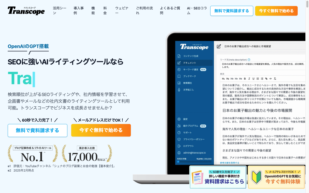 Transcope公式サイトのトップページ。SEOに強いAIライティングツールとして紹介されている